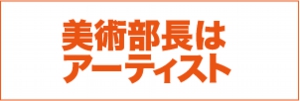 美術部長はアーティスト