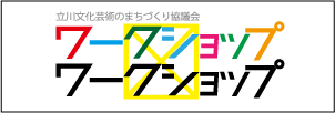 ワークショップ×ワークショップ