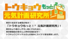 トウキョウもっともっと元気計画研究所　