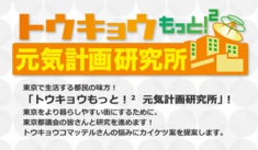 トウキョウもっともっと元気計画研究所